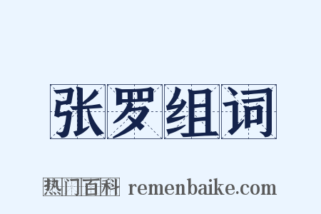 张罗组词是什么意思的图片